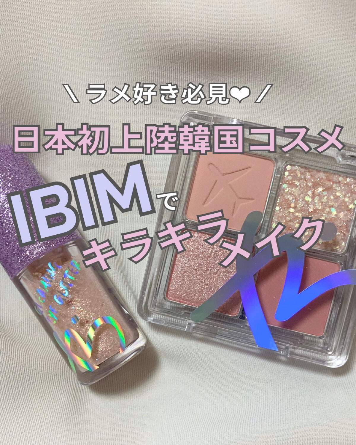 グリーミングアイグリッター/IBIM/グリッターを使ったクチコミ（1枚目）