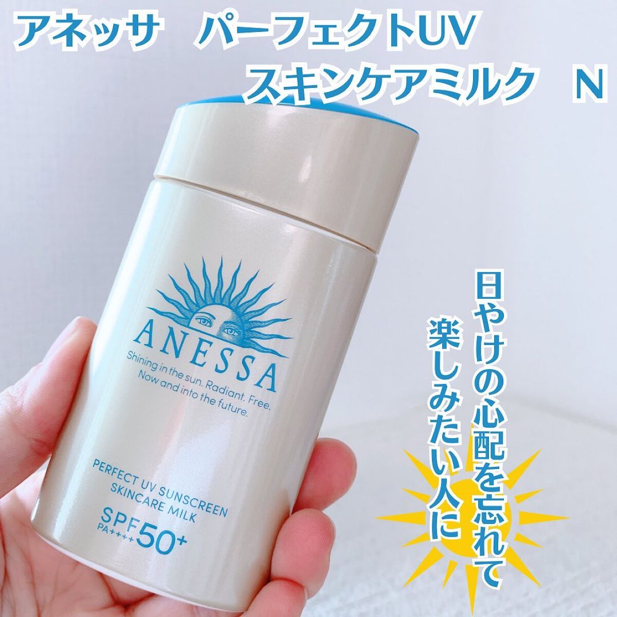 パーフェクトUV スキンケアミルク N/アネッサ/日焼け止め・UVケアを使ったクチコミ（1枚目）