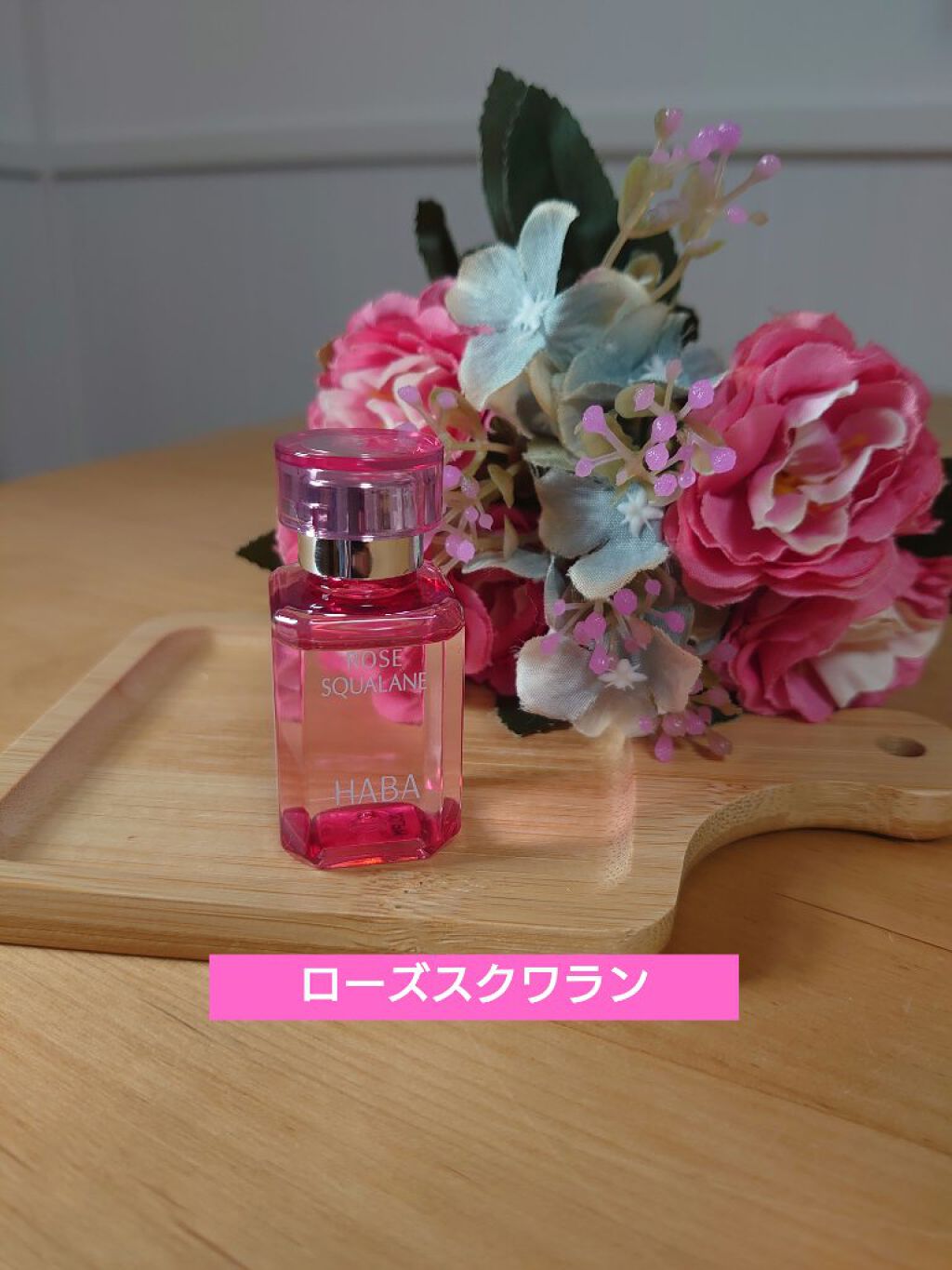 ローズスクワラン/HABA/フェイスオイルを使ったクチコミ（1枚目）