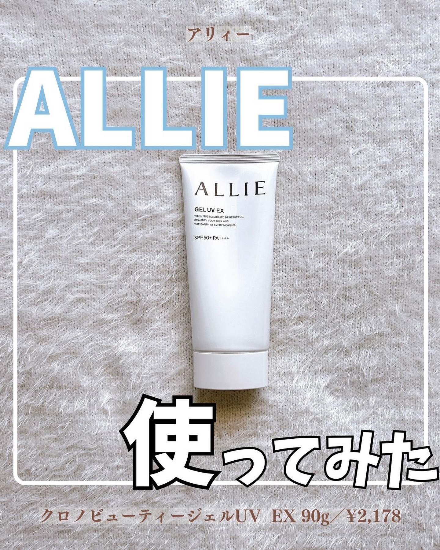 アリィー クロノビューティ ジェルUV EX/アリィー/日焼け止めジェルを使ったクチコミ（1枚目）