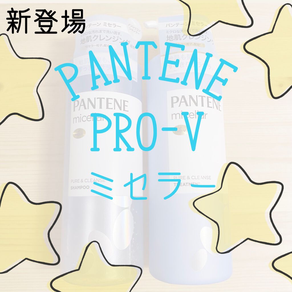 PRO-V ミセラー ピュア＆クレンズ ノンシリコンシャンプー/トリートメント/パンテーン/市販シャンプーを使ったクチコミ（1枚目）