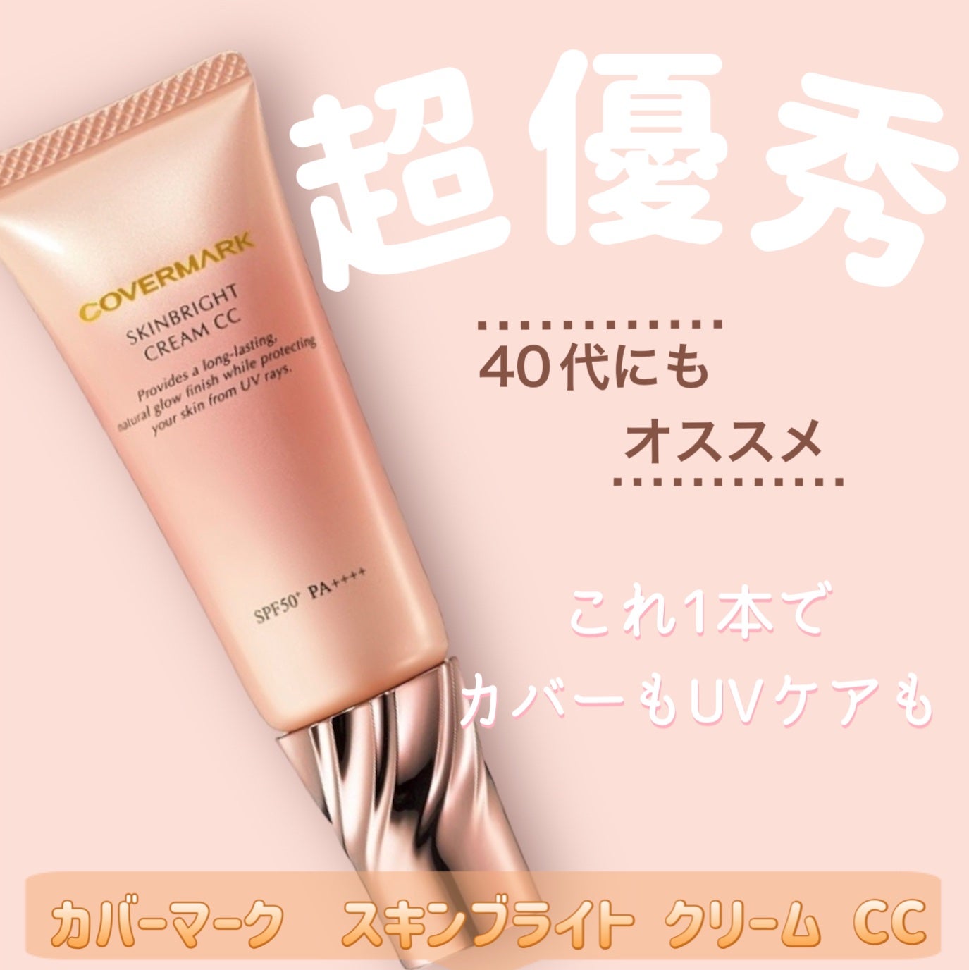 スキンブライト クリーム CC/COVERMARK/CCクリームを使ったクチコミ(1枚目)