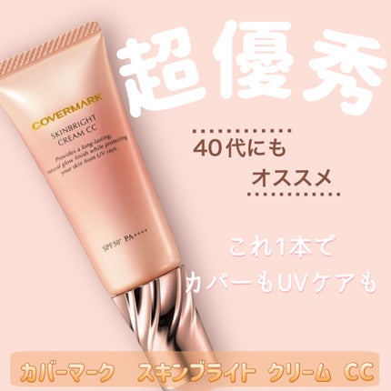 スキンブライト クリーム CC/COVERMARK/CCクリームを使ったクチコミ(1枚目)