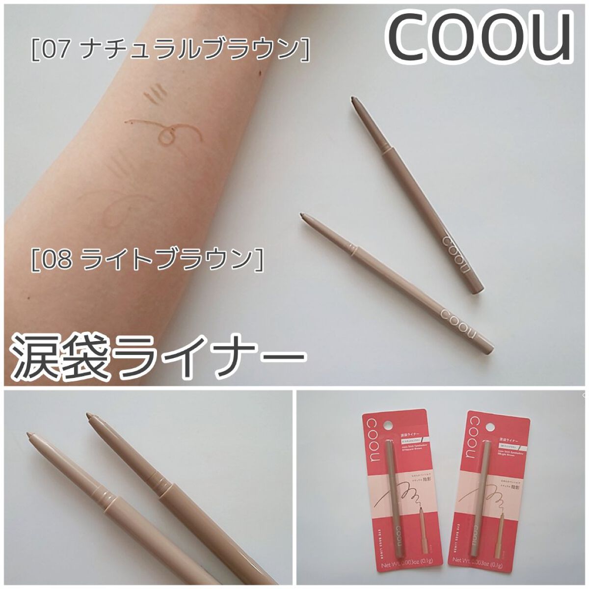 涙袋ライナー/coou/ペンシルアイライナーを使ったクチコミ（1枚目）