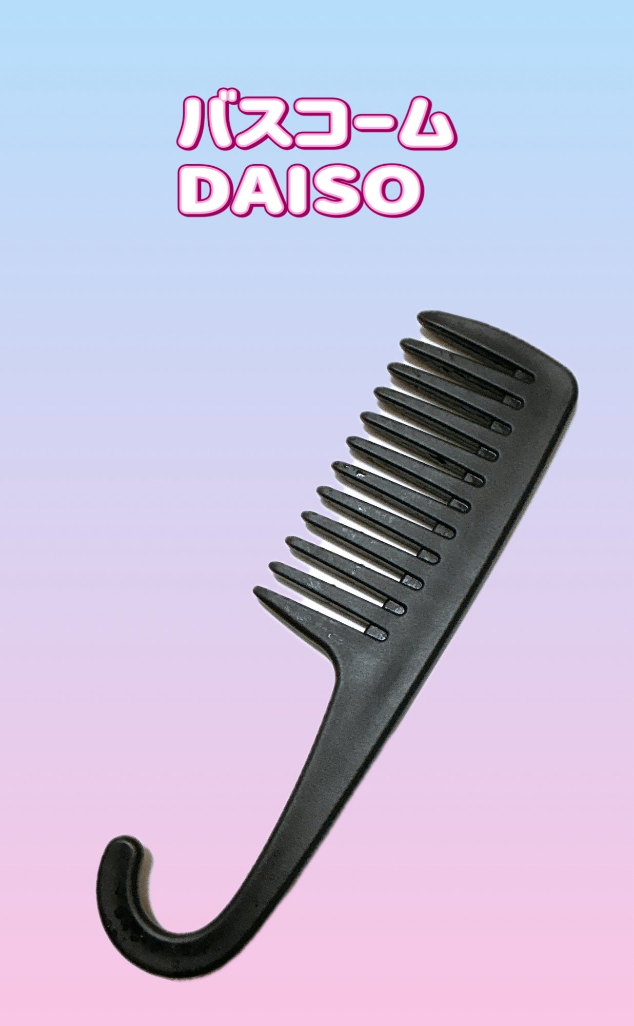 バスコーム/DAISO/ヘアコームを使ったクチコミ(1枚目)