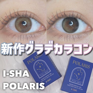 POLARIS/i-sha/カラーコンタクトレンズを使ったクチコミ（1枚目）