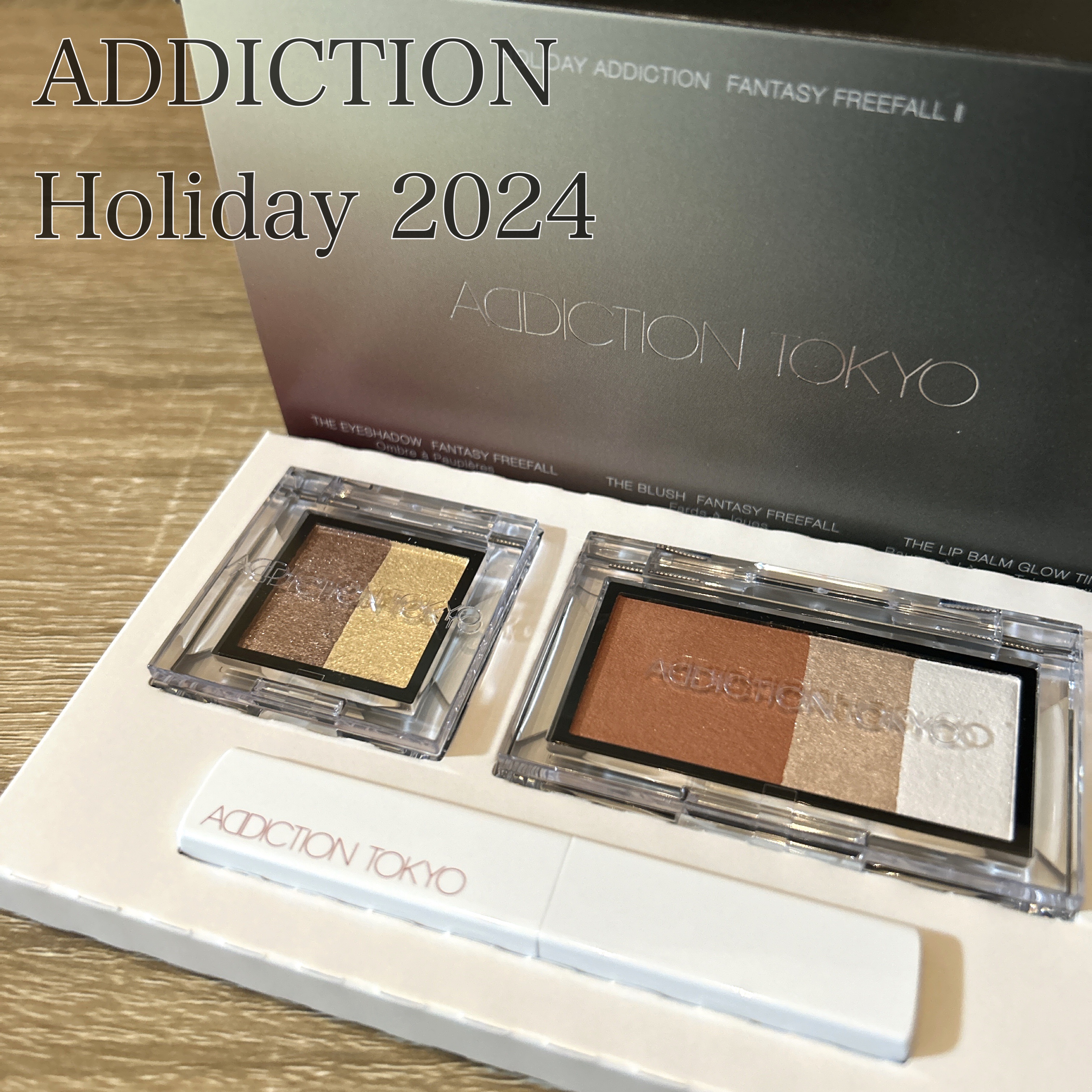 ADDICTION
アディクション ホリデー アディクション ファンタジー フリーフォールⅡ

2024のADDICTIONホリデー🎄
買わないつもりでそっとしてたんですが、友人の勧めで結局購入しました😂
もう可愛すぎて、お迎えして正解