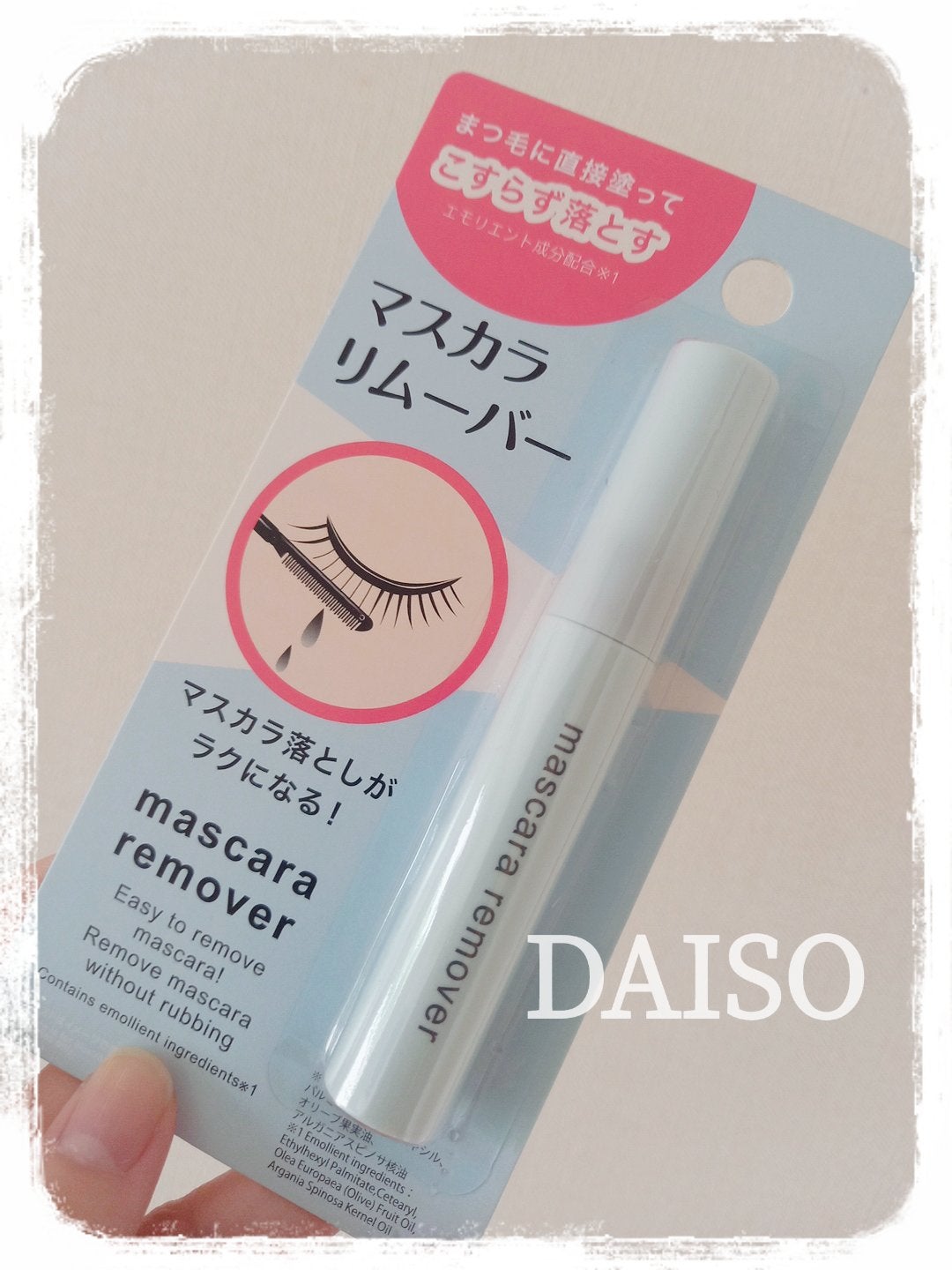 マスカラリムーバー DA/DAISO/ポイントメイクリムーバーを使ったクチコミ(1枚目)