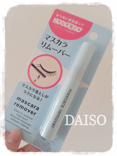 マスカラリムーバー DA/DAISO/ポイントメイクリムーバーを使ったクチコミ（1枚目）