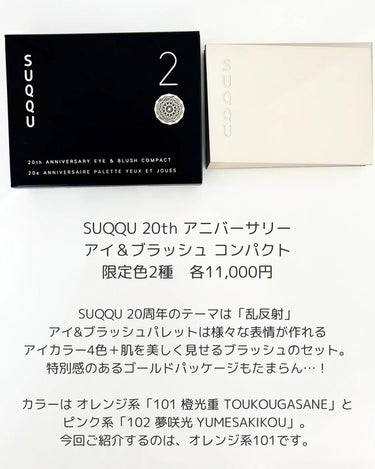 20th アニバーサリー アイ＆ブラッシュ コンパクト/SUQQU/パウダーアイシャドウを使ったクチコミ（2枚目）