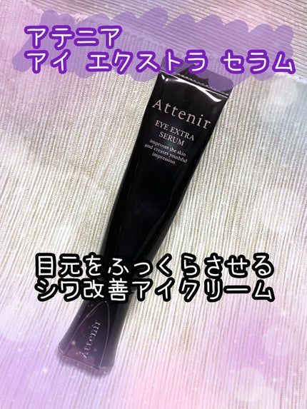 アイ エクストラ セラム/アテニア/アイケア・アイクリームを使ったクチコミ(1枚目)