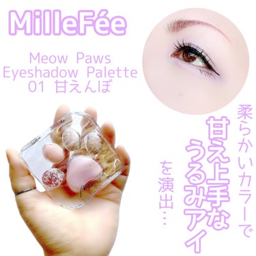 【可愛いけどやや難易度高め？】


パケもカラーもメッチャ可愛い♡


MilleFée
Meow Paws Eyeshadow Palette
01 甘えんぼ
¥1,760(税込)


✼••┈┈••