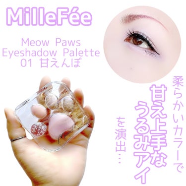 ミャオパウズアイシャドウパレット 01 甘えんぼ/MilleFée/パウダーアイシャドウを使ったクチコミ（1枚目）