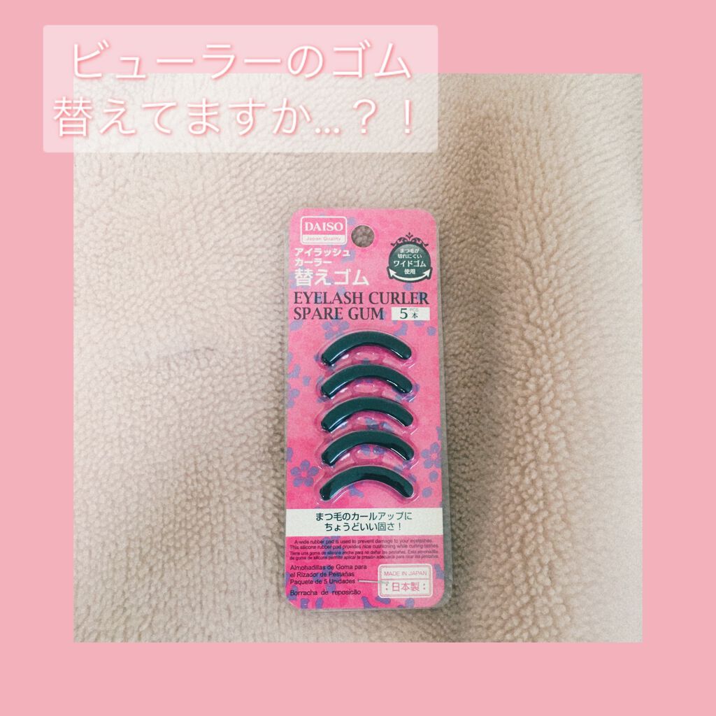 アイリッシュカーラー替えゴム/DAISO/その他化粧小物を使ったクチコミ（1枚目）