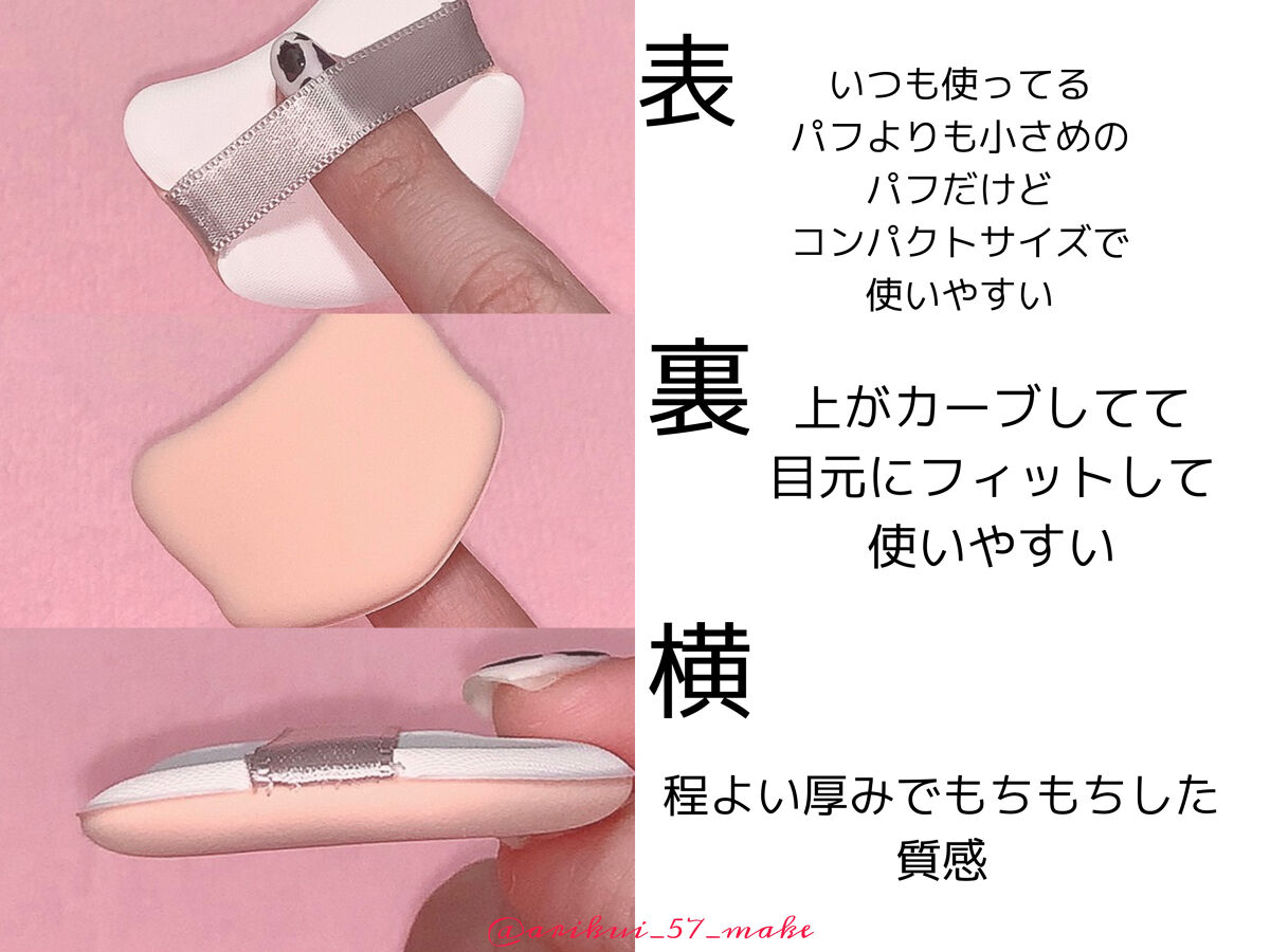 MFL 目元密着クッションファンデパフ/moitiful/パフ・スポンジを使ったクチコミ（2枚目）