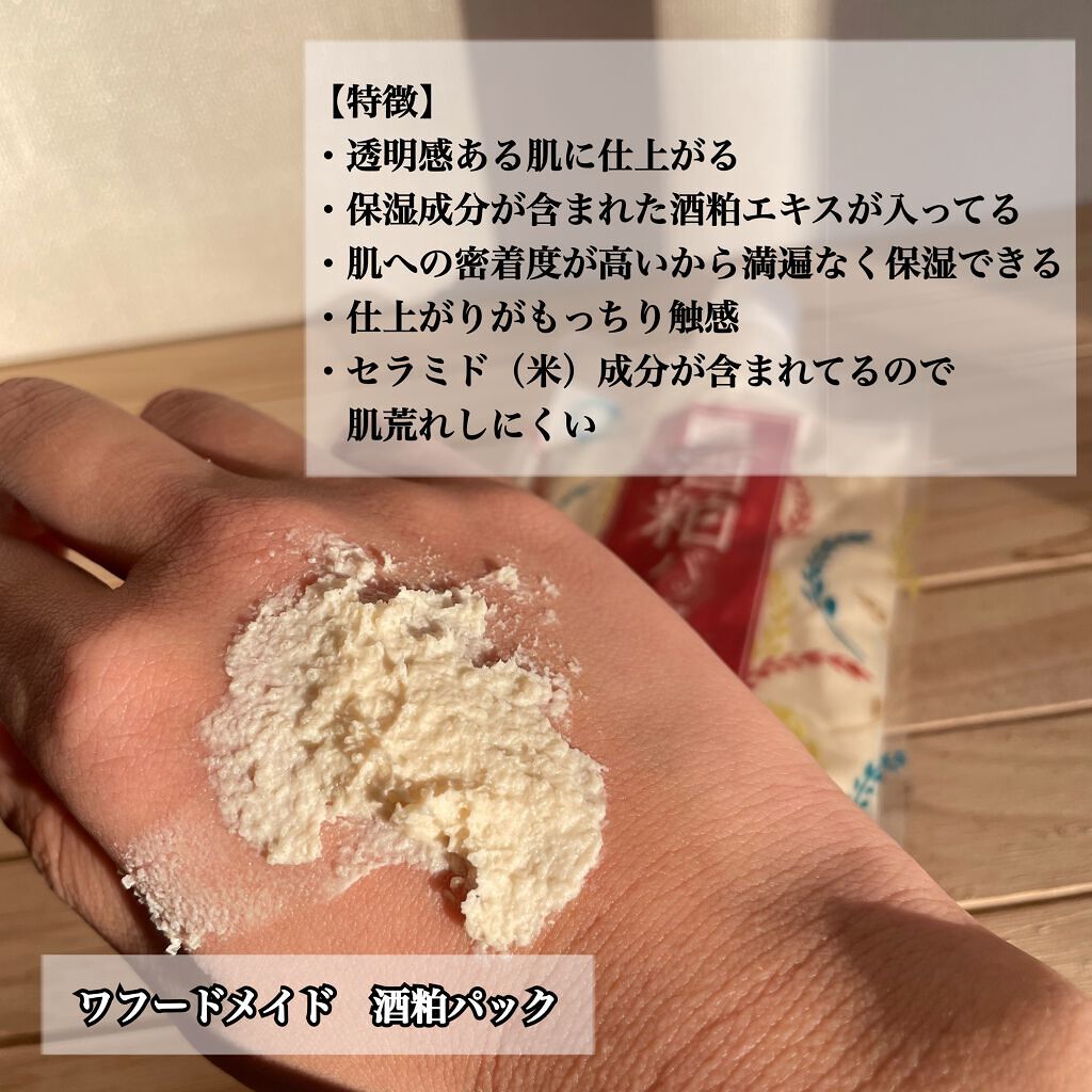 ワフードメイド 酒粕パック/pdc/洗い流すパック・マスクを使ったクチコミ（2枚目）