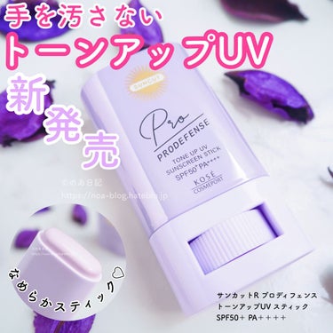 プロディフェンス トーンアップUV スティック/サンカット®/日焼け止め・UVケアを使ったクチコミ（1枚目）