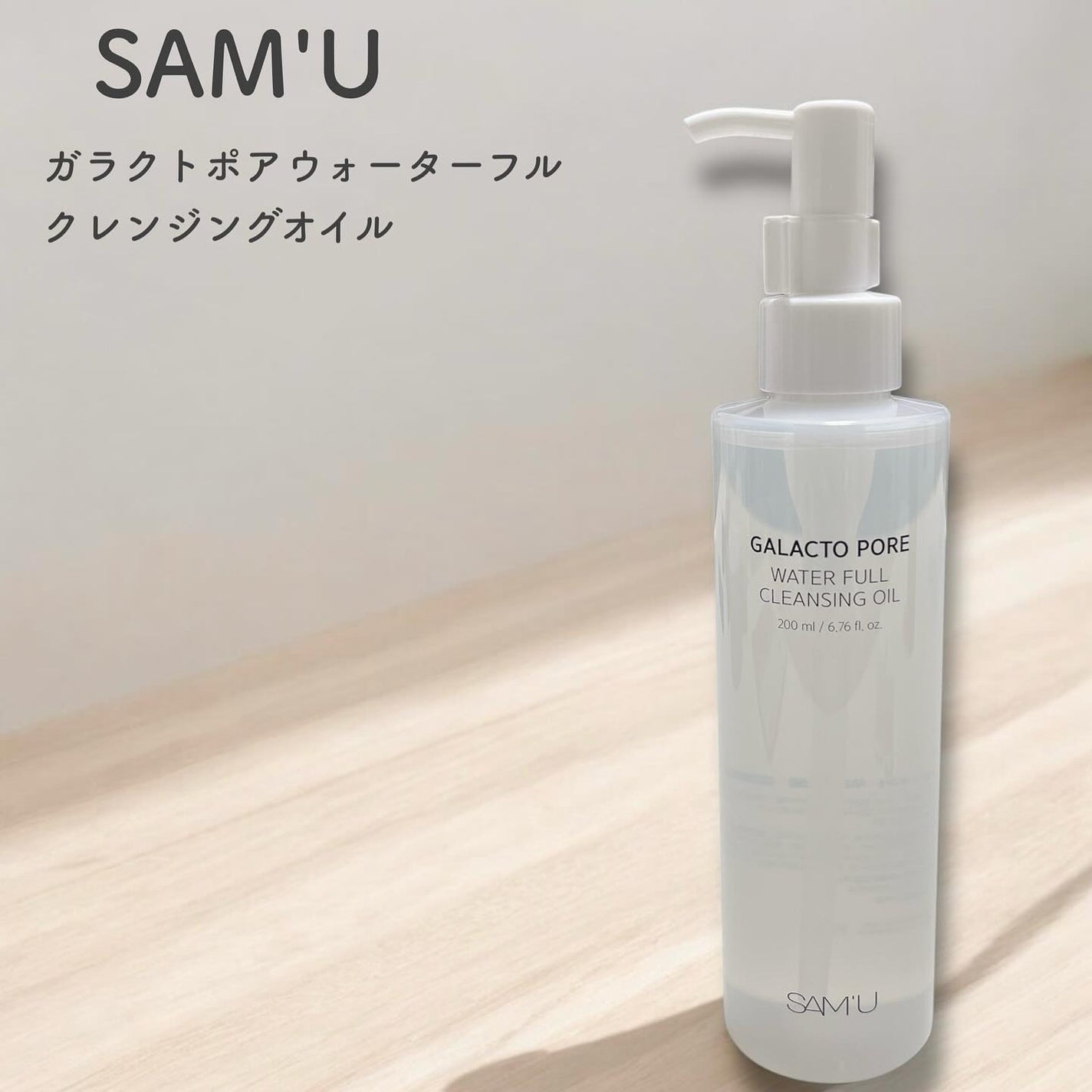 サミュ ガラクトポア ウォーターフル クレンジングオイル/SAM'U/オイルクレンジングを使ったクチコミ(1枚目)