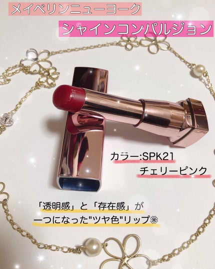 シャインコンパルジョン/MAYBELLINE NEW YORK/口紅を使ったクチコミ(1枚目)