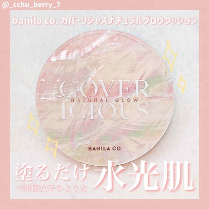 BANILA CO カバーリシャス ナチュラルグロークッションのクチコミ「こんにちは!Jiwoo(ジウ)です🌷
今回は、韓国旅行に行った時に発見したバニラコのクッショ.....」(1枚目)