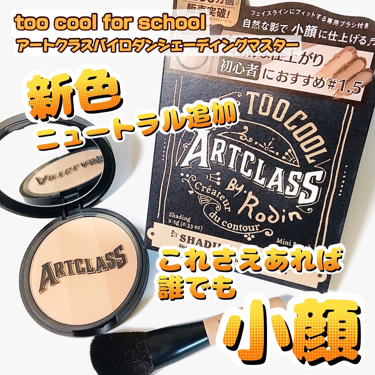 アートクラスバイロダン シェーディング/too cool for school/シェーディングを使ったクチコミ（1枚目）