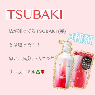 こんにちは🧸
今回は、使い始めて3日目くらいの感想になります。


TSUBAKI  しっとりまとまるタイプ
コンディショナー  300円(税抜) だったかな？
赤は400円(税抜)だったと思います。
