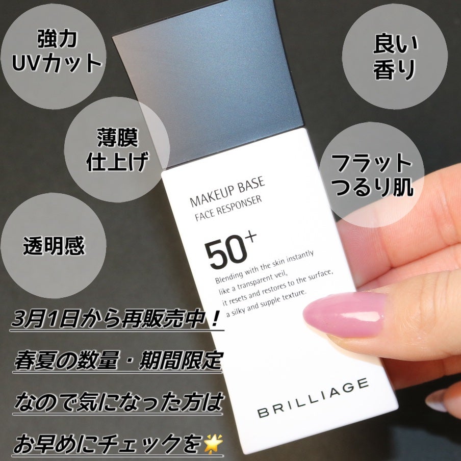 メイクアップベース フェイスレスポンサー プラス/ブリリアージュ/化粧下地を使ったクチコミ(8枚目)