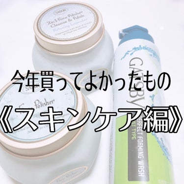 ギャツビー パーフェクト泡洗顔 さっぱりタイプのクチコミ「今年買ってよかったもの

【スキンケア編🧖🏻‍♀️❤️】

○SABON
    フェイスポリ.....」（1枚目）