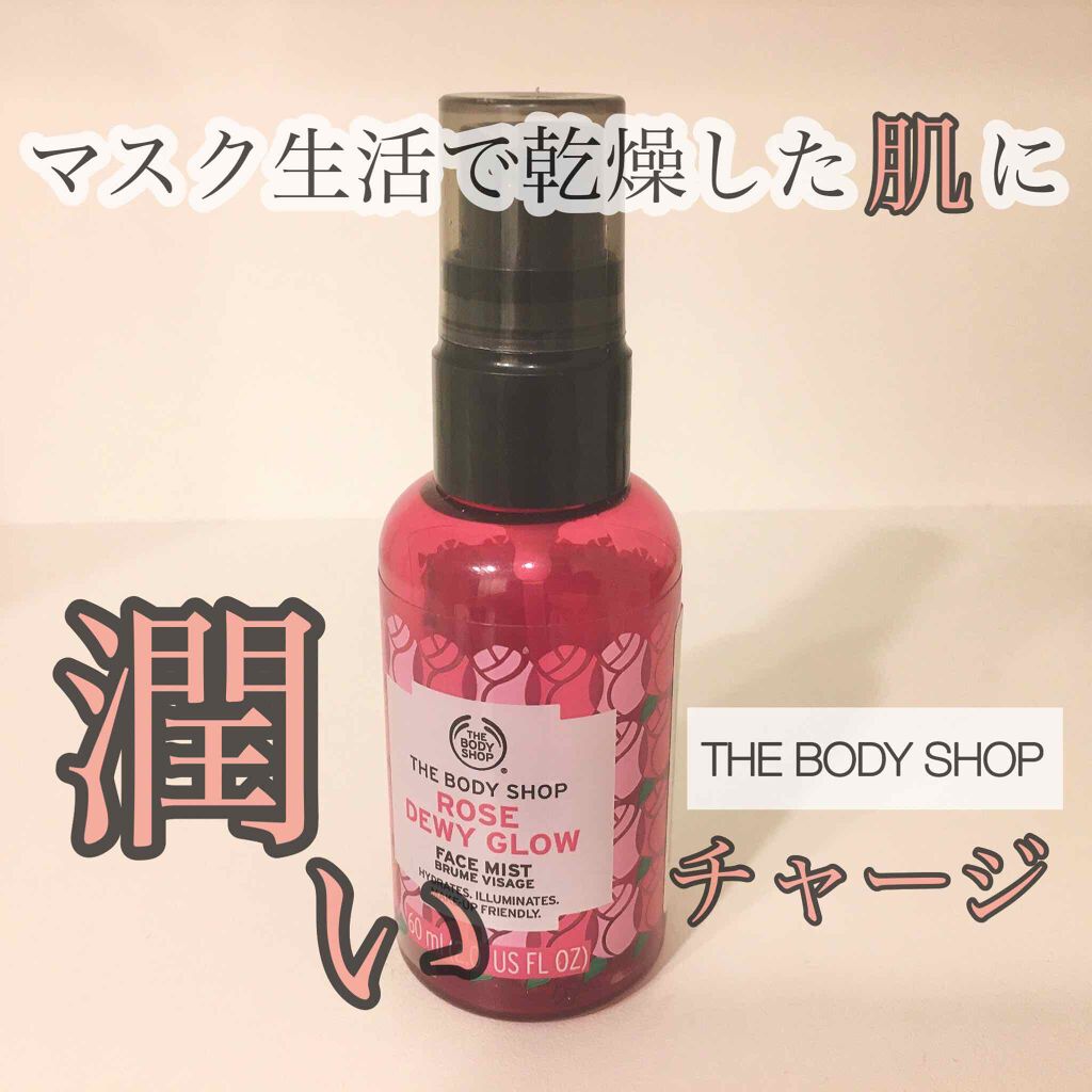 デューイーグロウ フェイスミスト ローズ/THE BODY SHOP/ミスト状化粧水を使ったクチコミ(1枚目)