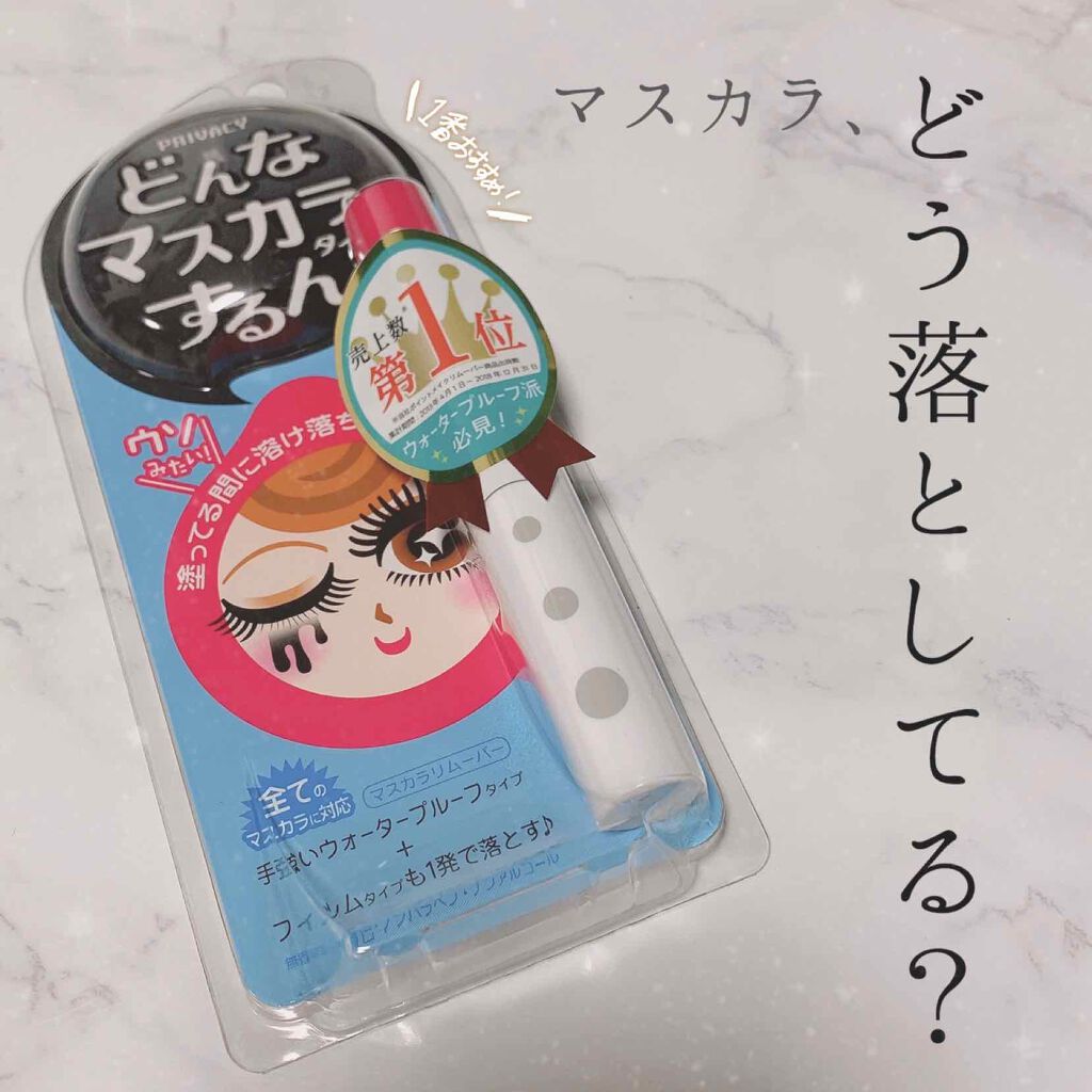 マスカラリムーバー/プライバシー/ポイントメイクリムーバーを使ったクチコミ(1枚目)