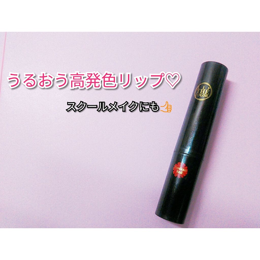 リップザカラー/リップザカラー/口紅を使ったクチコミ（1枚目）