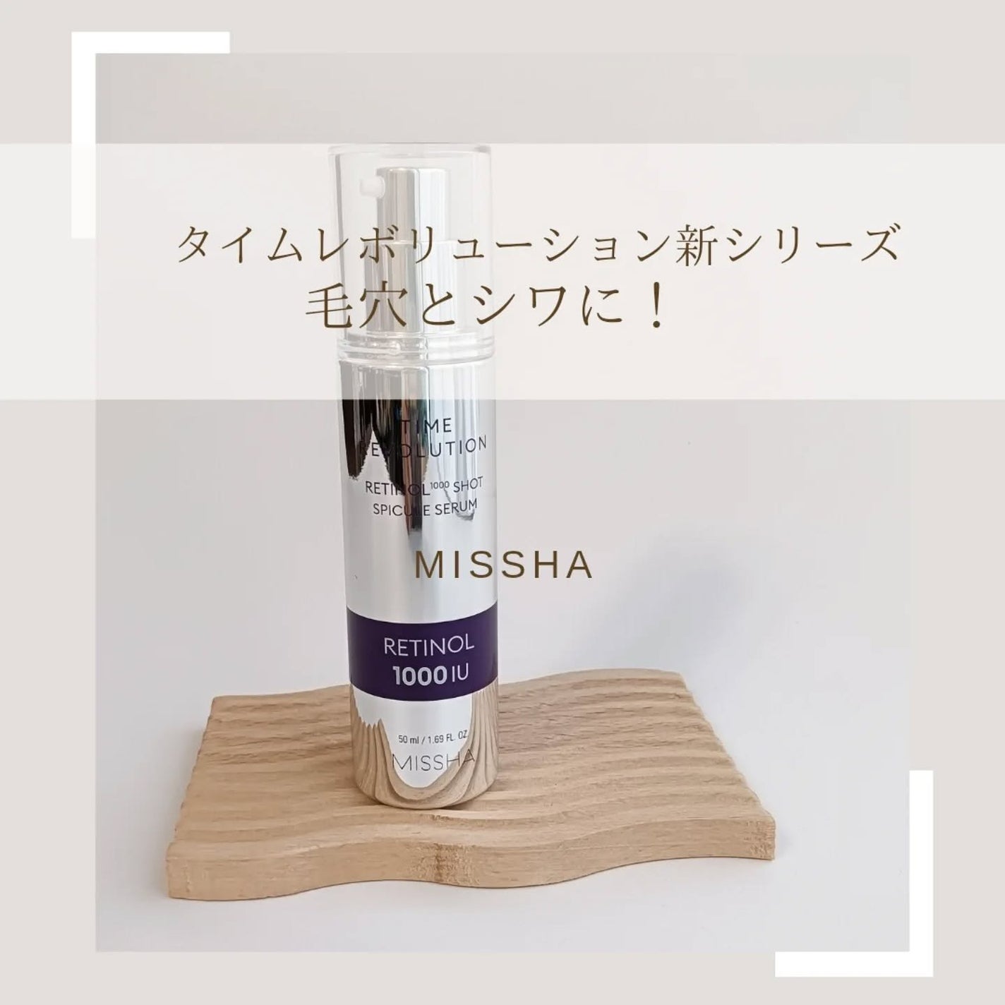 ミシャ タイムレボリューション レチ1000ショット スピキュール美容液/MISSHA/美容液を使ったクチコミ(1枚目)