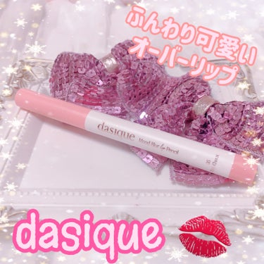 dasique
ムードブラーリップペンシル

バズり中のリップペンシル💋

柔らかくなめらかな描き心地のペンシル！
ふんわりぼかしやすいので初心者でも使いやすいです。

マットな質感だけど保湿感を与える