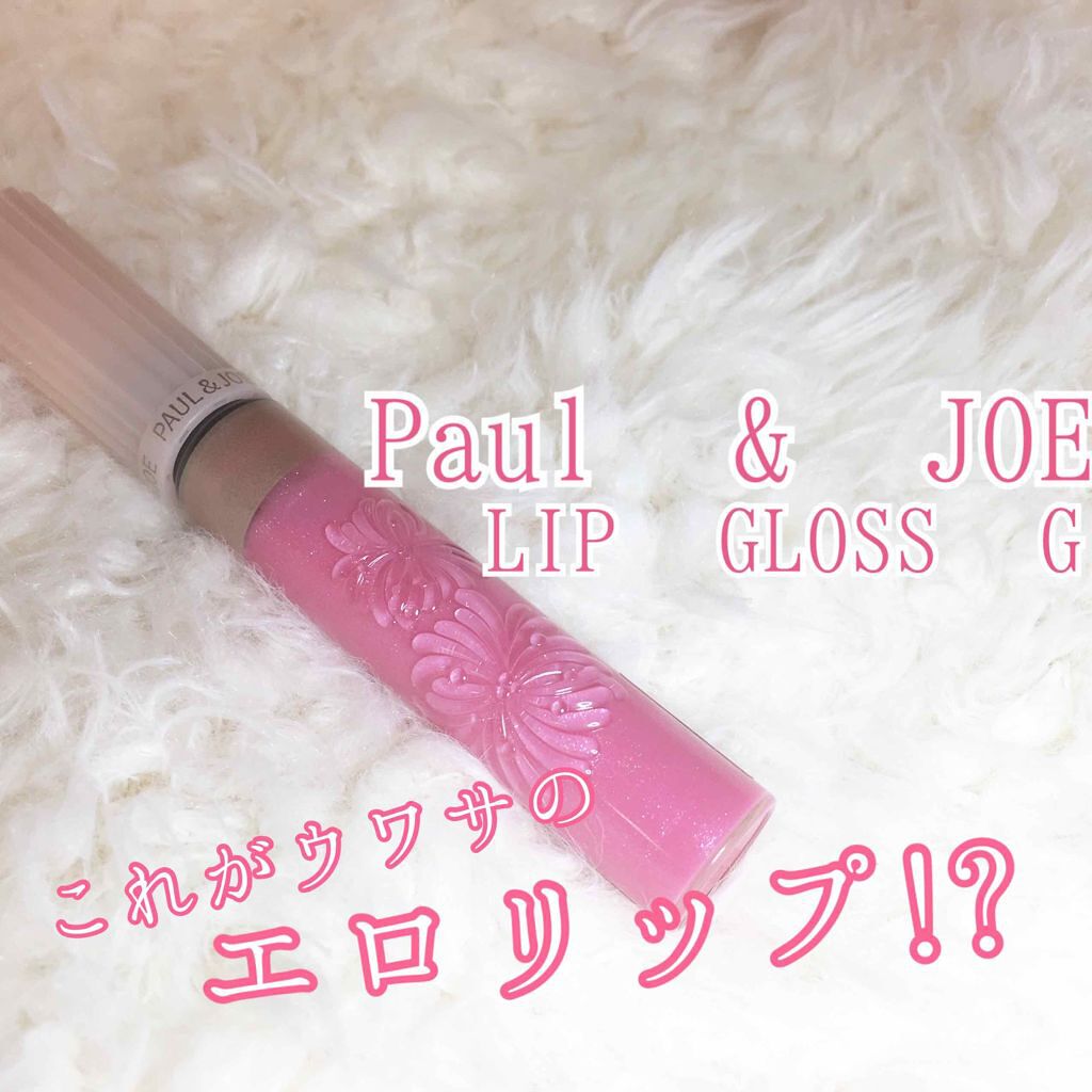 リップグロス G 05  モンシェリ/PAUL & JOE BEAUTE/リップグロスを使ったクチコミ（1枚目）