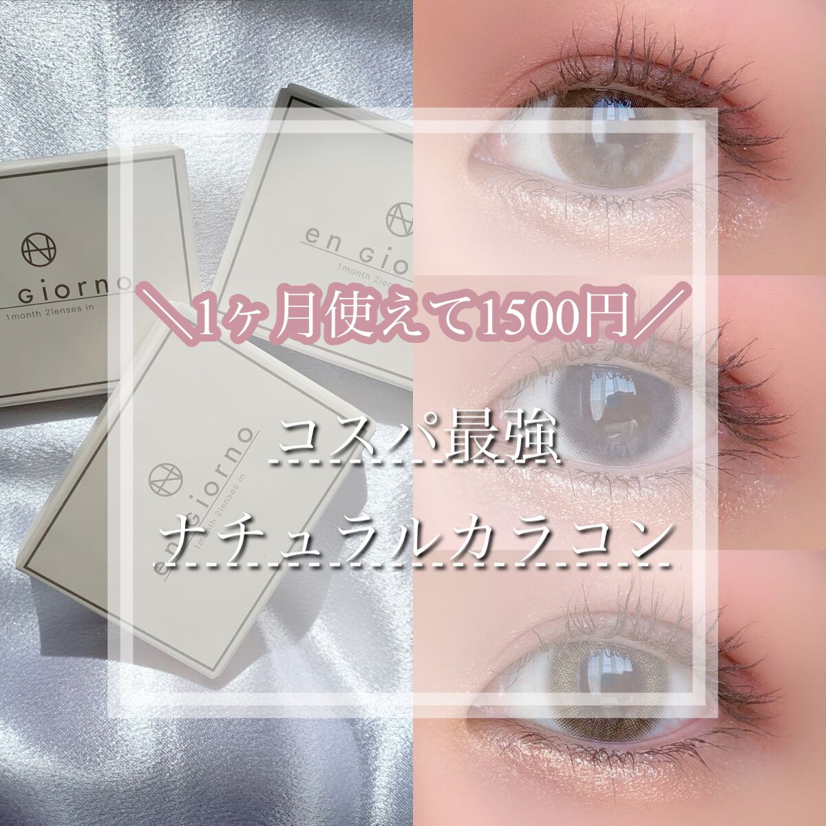 アンジョルノ/en Giorno/カラーコンタクトレンズを使ったクチコミ(1枚目)