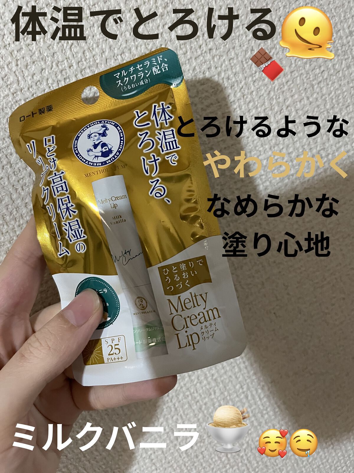 メルティクリームリップ/メンソレータム/リップクリームを使ったクチコミ（1枚目）