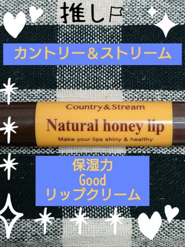 Jmp.ey3🌸 on LIPS 「🍯カントリー＆ストリーム🍯ナチュラルハニーリップクリーム✨.ﾟ..」（1枚目）