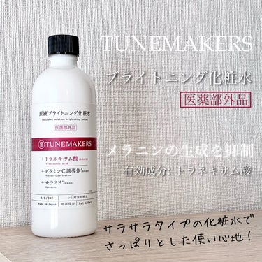 原液ブライトニング化粧水 /TUNEMAKERS/化粧水を使ったクチコミ（1枚目）