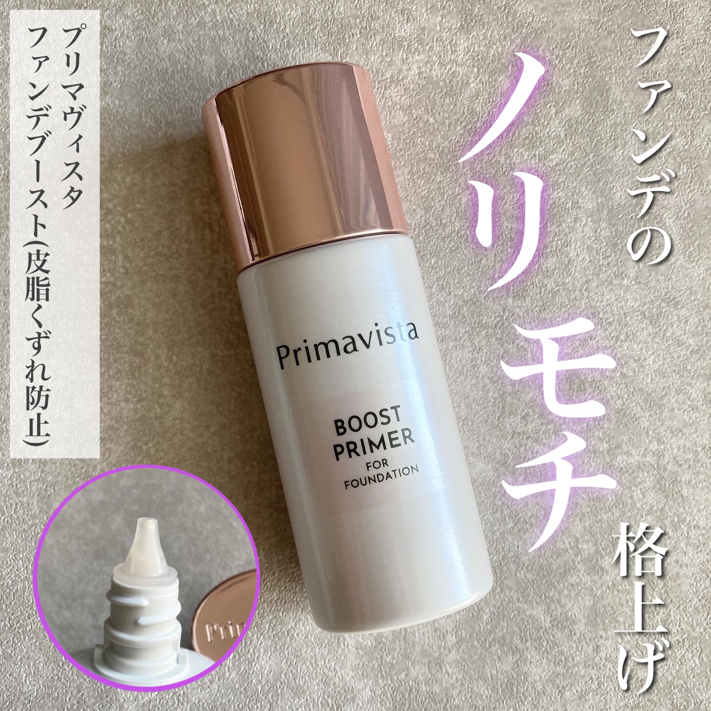 ファンデブースト<皮脂くずれ防止>/プリマヴィスタ/化粧下地を使ったクチコミ（1枚目）