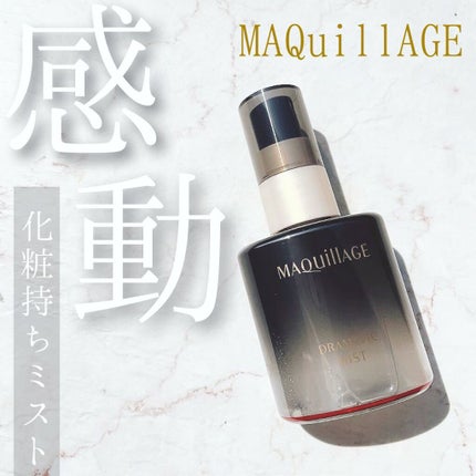 ドラマティックミスト/マキアージュ/ミスト状化粧水を使ったクチコミ(1枚目)
