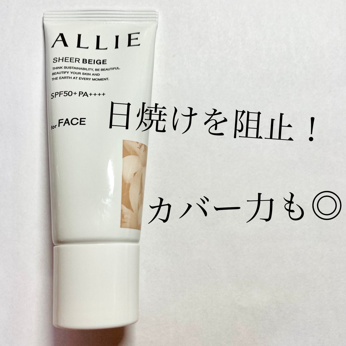 アリィー クロノビューティ カラーチューニングUV/アリィー/日焼け止めクリームを使ったクチコミ(1枚目)