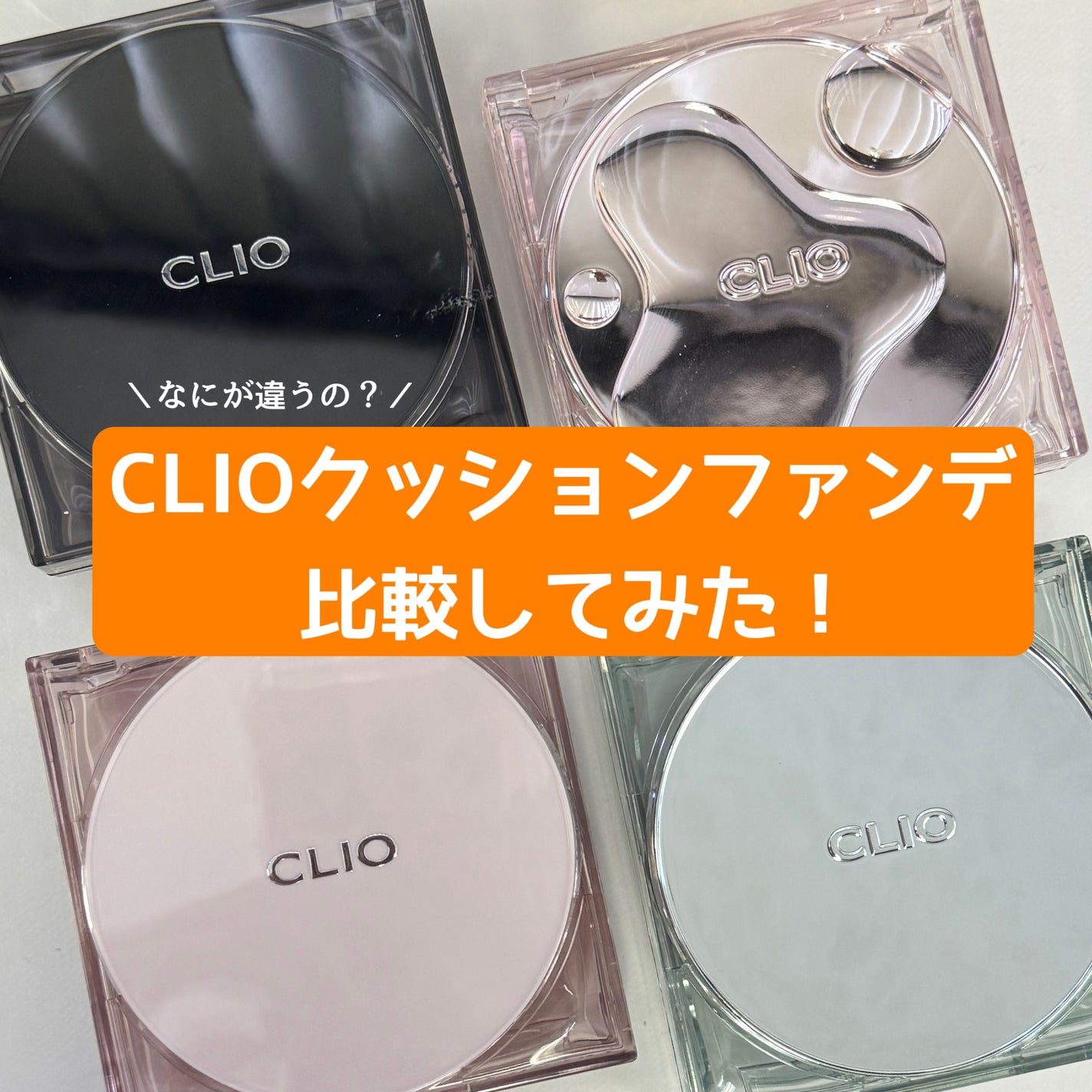 キル カバー ザ ニュー ファンウェア クッション/CLIO/クッションファンデーションを使ったクチコミ(1枚目)