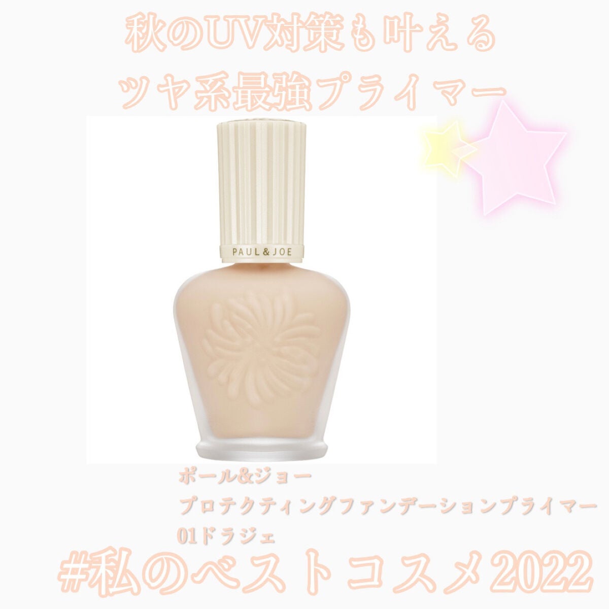 プロテクティング ファンデーション プライマー /PAUL & JOE BEAUTE/化粧下地を使ったクチコミ(1枚目)