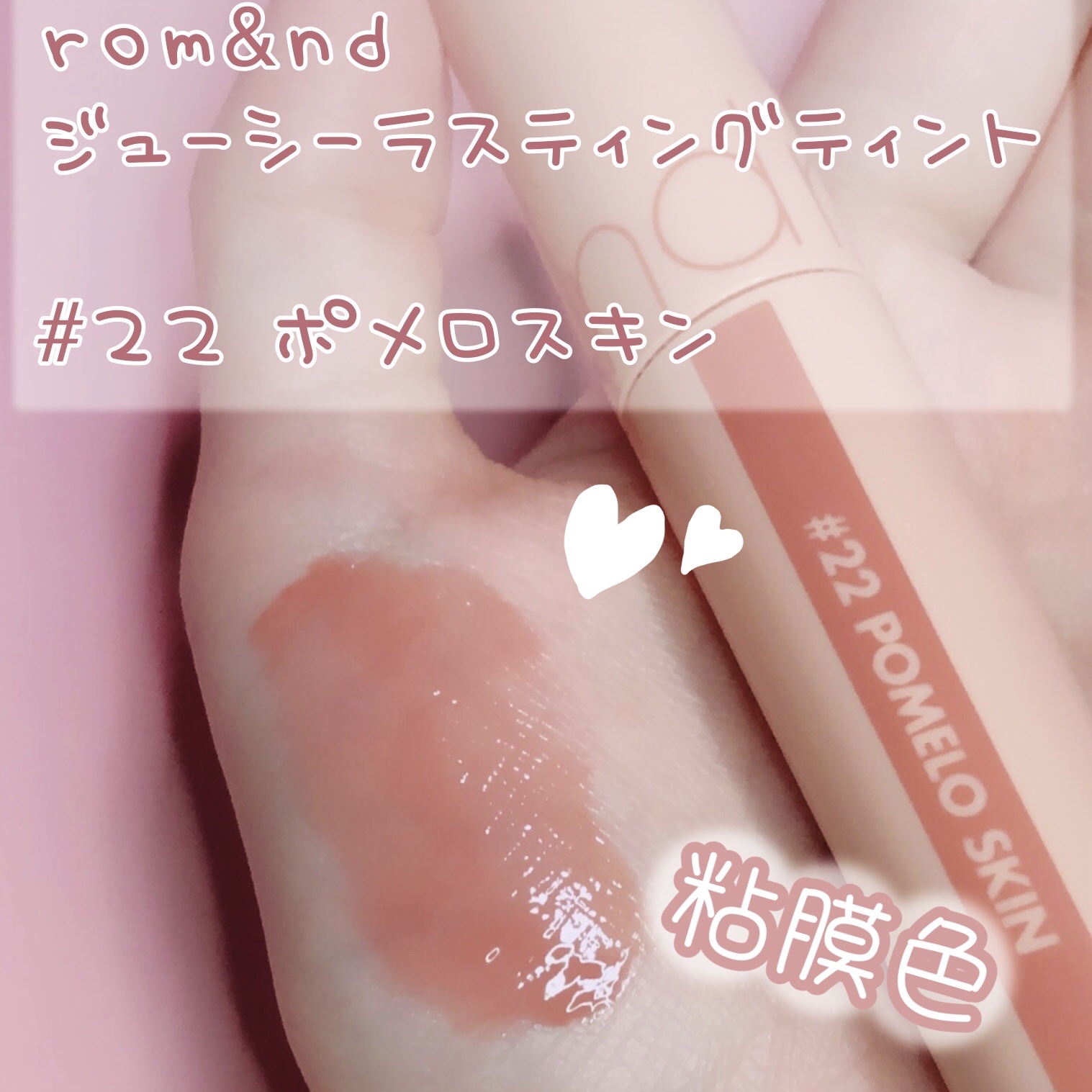 ジューシーラスティングティント/rom&nd/リップティントを使ったクチコミ（1枚目）