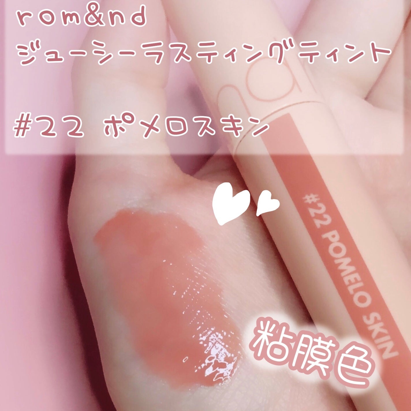 ジューシーラスティングティント/rom&nd/リップティントを使ったクチコミ(1枚目)