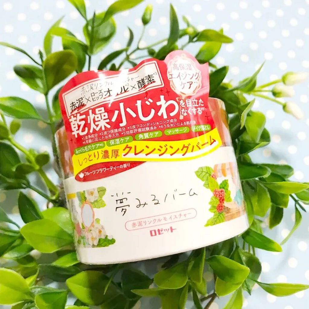 夢みるバーム 赤泥リンクルモイスチャー/ロゼット/クレンジングバームを使ったクチコミ（2枚目）