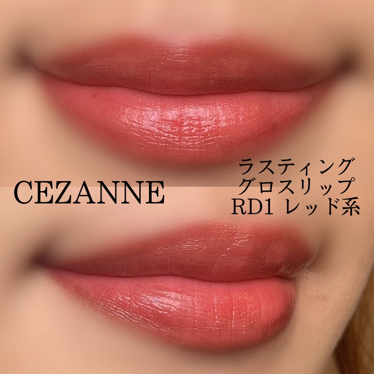 ラスティンググロスリップ/CEZANNE/口紅を使ったクチコミ(4枚目)