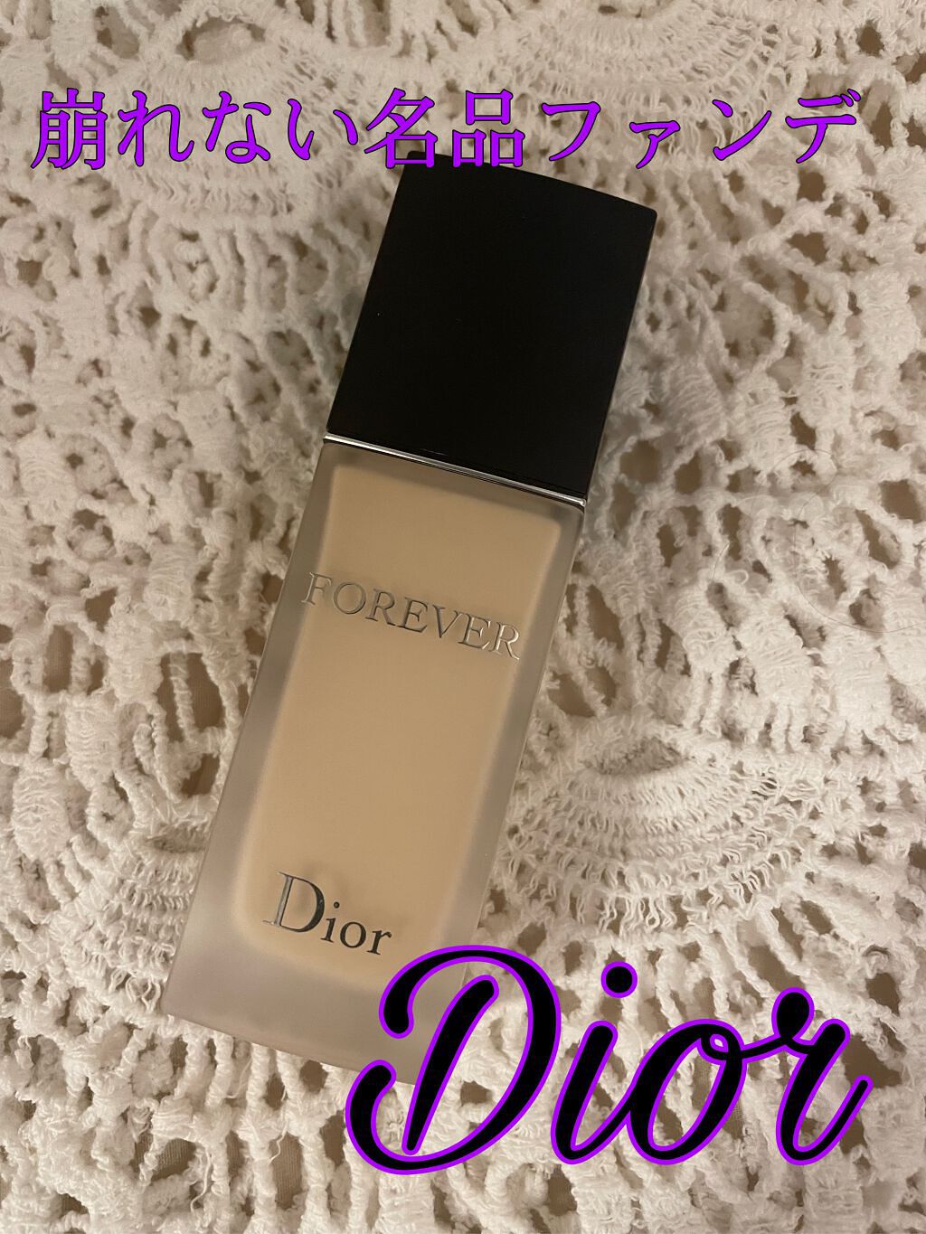 ディオールスキン フォーエヴァー フルイド マット/Dior/リキッドファンデーションを使ったクチコミ(1枚目)