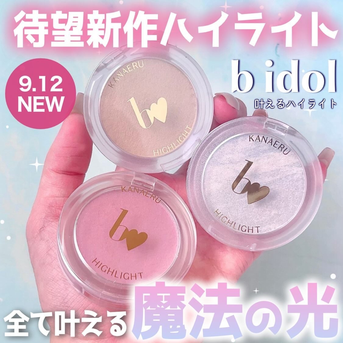 叶えるハイライト/b idol/パウダーハイライトを使ったクチコミ(1枚目)