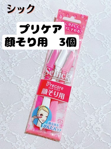 シック シック Schick Lディスポ 使い捨て 顔そり用 (3本入)×3個のクチコミ「プチプラで良き良き！シック Schick Lディスポ 使い捨て 顔そり用


こんばんは！
今.....」（1枚目）